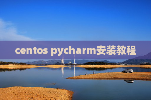 centos pycharm安装教程 centos pycharm安装教程